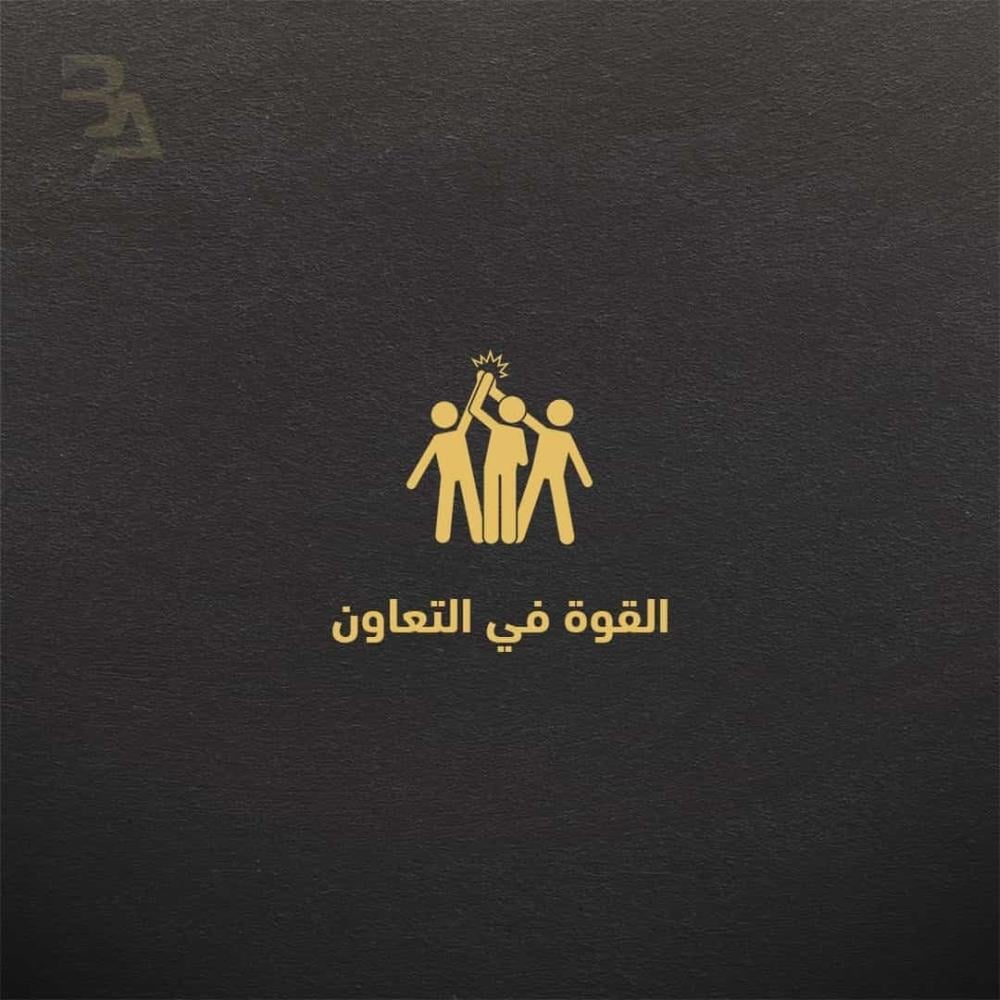 القوة في التعاون