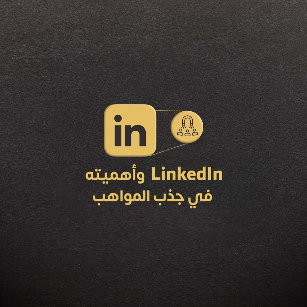 LinkedIn و أهميته في جذب المواهب