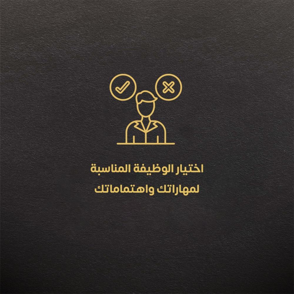 اختيار الوظيفة المناسبة لمهاراتك واهتماماتك