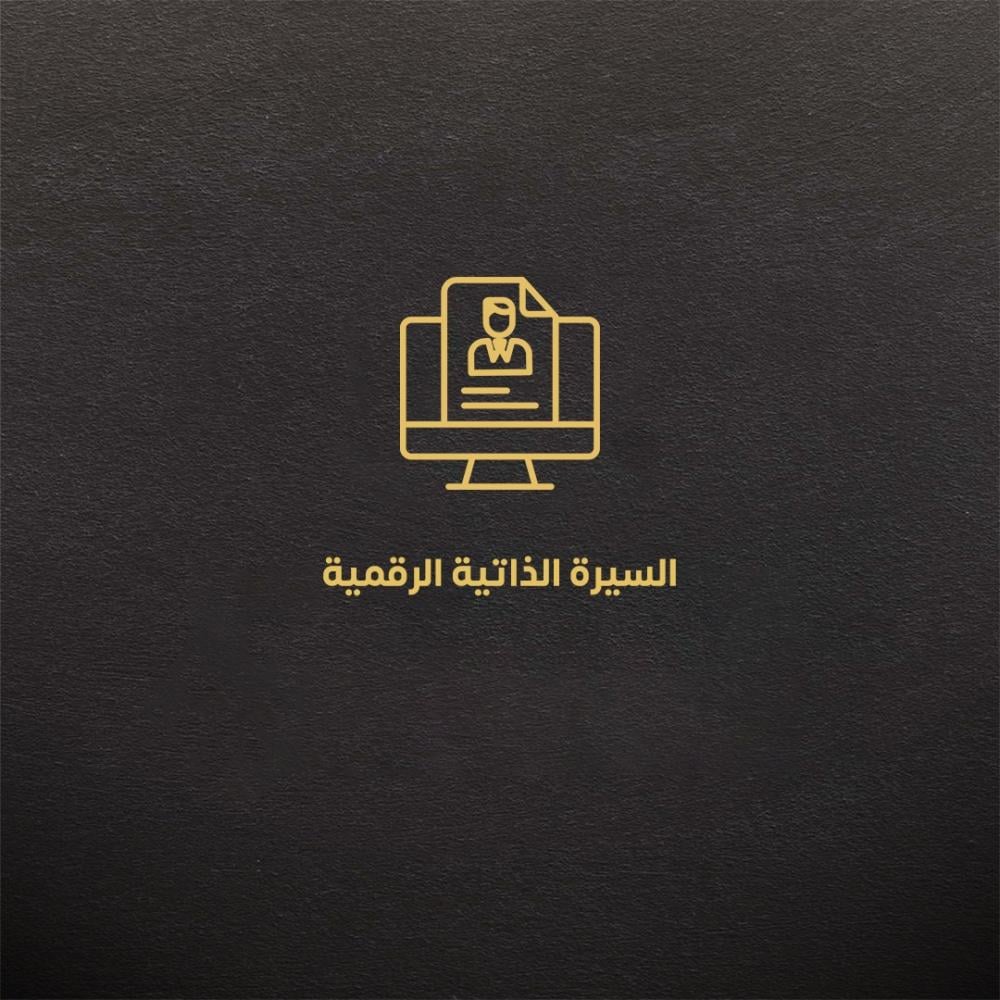 السيرة الذاتية الرقمية