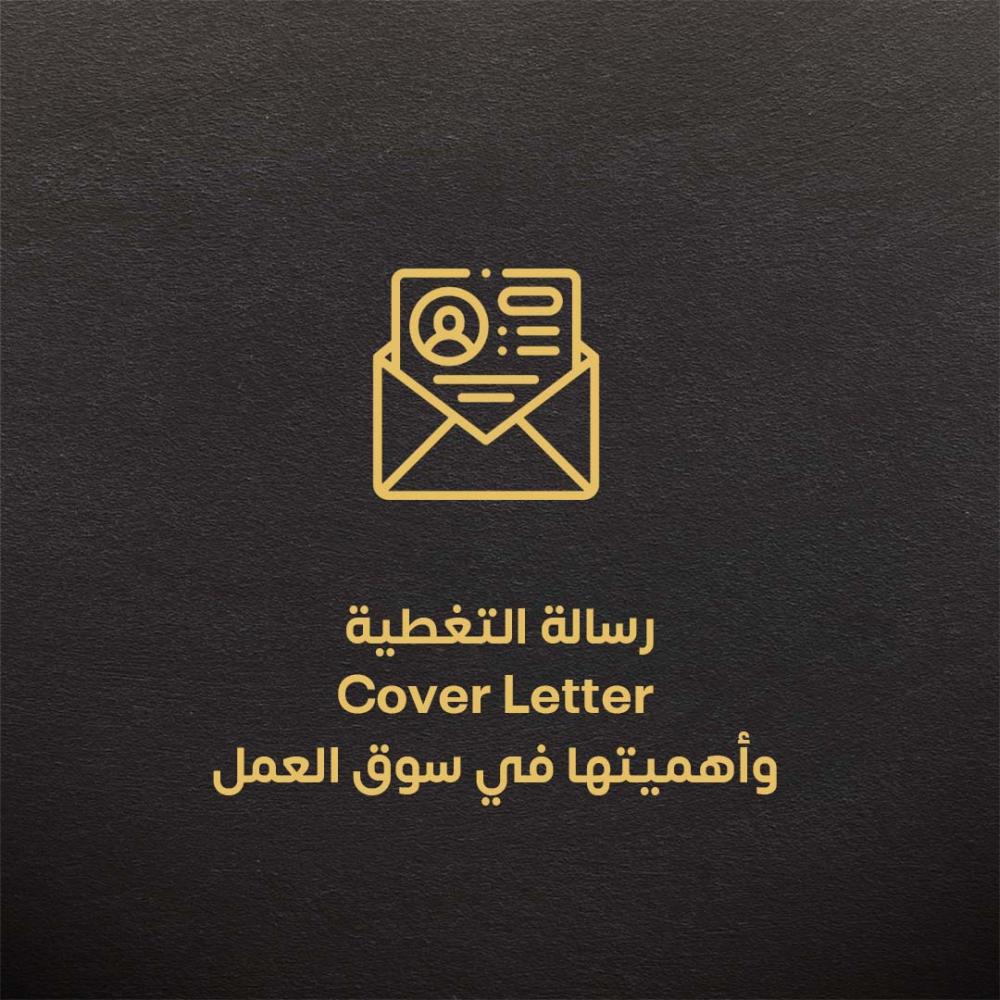 رسالة التغطية Cover Letter وأهميتها في سوق العمل