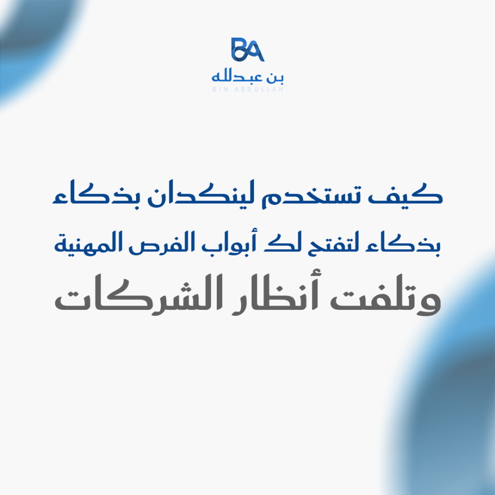 كيف تستخدم لينكدان بذكاء لتفتح لك أبواب الفرص المهنية وتلفت أنظار الشركات