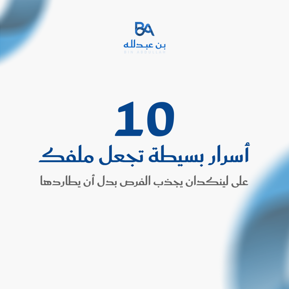 10 أسرار بسيطة تجعل ملفك على لينكدان يجذب الفرص بدل أن يطاردها