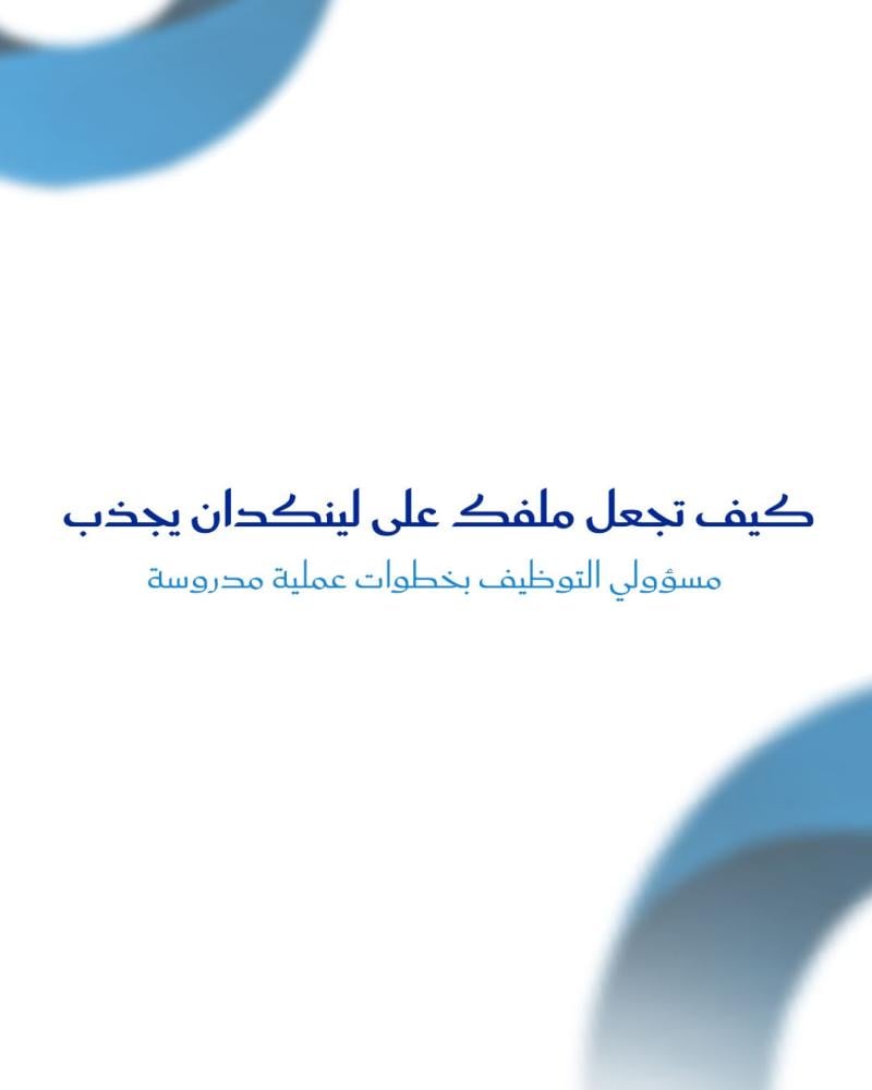 كيف تجعل ملفك على لينكدان يجذب مسؤولي التوظيف بخطوات عملية مدروسة