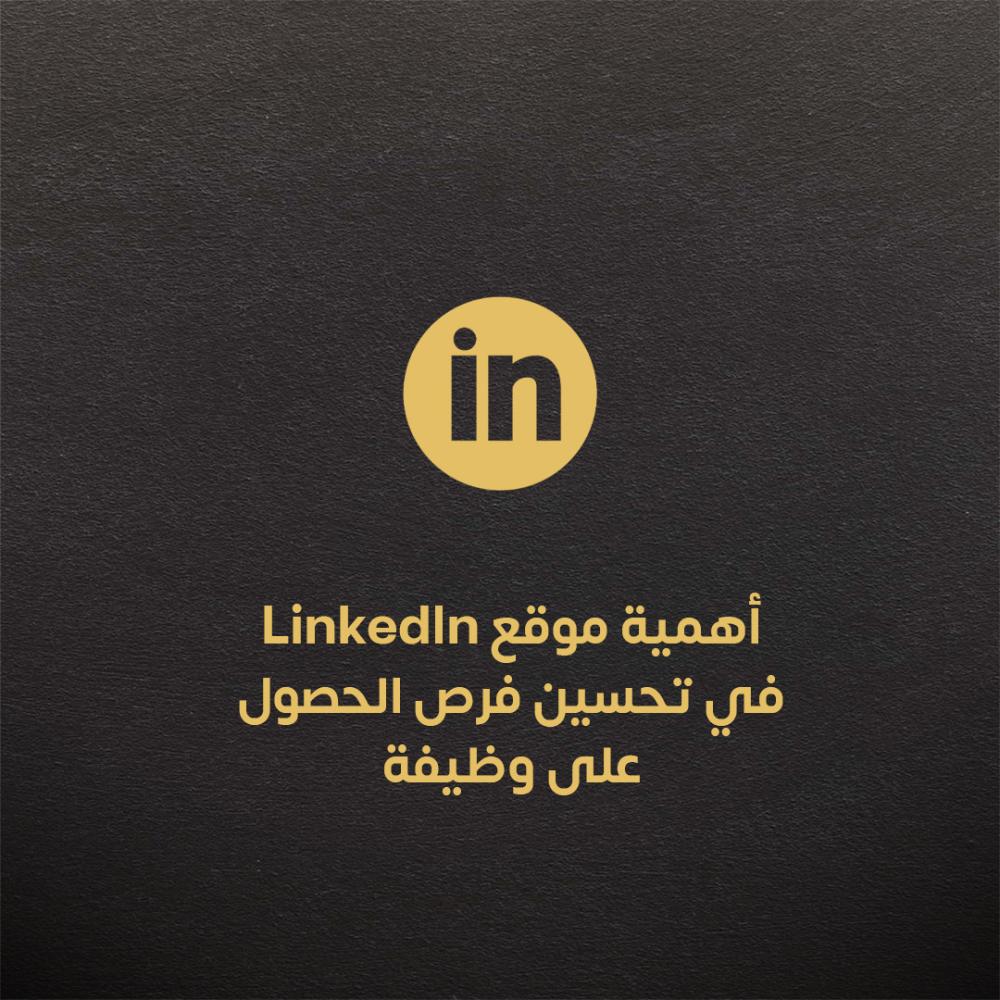 أهمية موقع LinkedIn في تحسين فرص الحصول على وظيفة