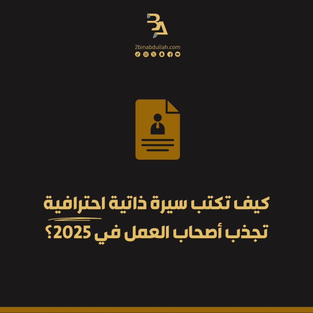 كيف تكتب سيرة ذاتية احترافية تجذب أصحاب العمل في 2025؟