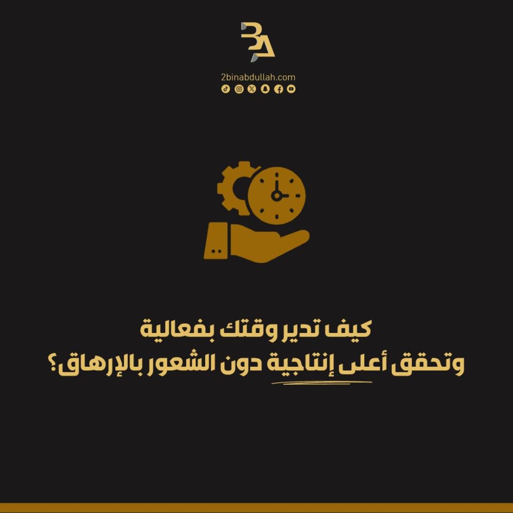 كيف تدير وقتك بفعالية وتحقق أعلى إنتاجية دون الشعور بالإرهاق؟