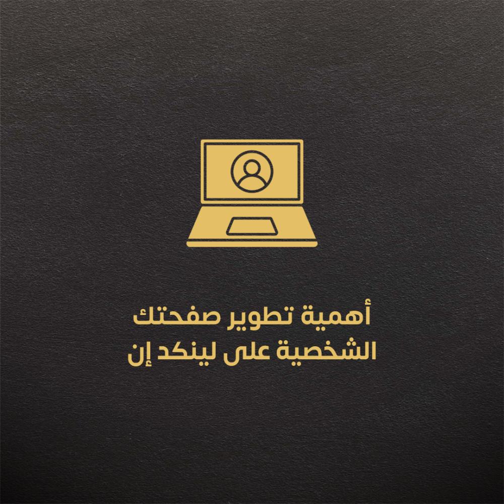 أهمية تطوير صفحتك الشخصية على LinkedIn
