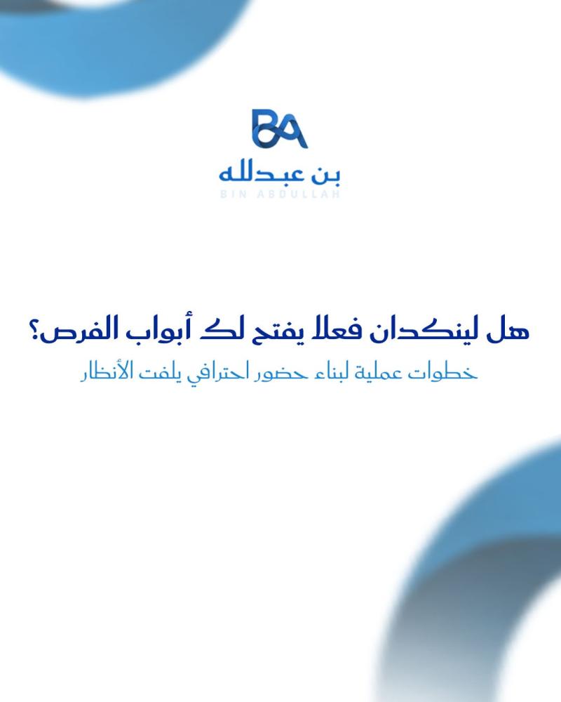 هل لينكدان فعلا يفتح لك أبواب الفرص؟ خطوات عملية لبناء حضور احترافي يلفت الأنظار