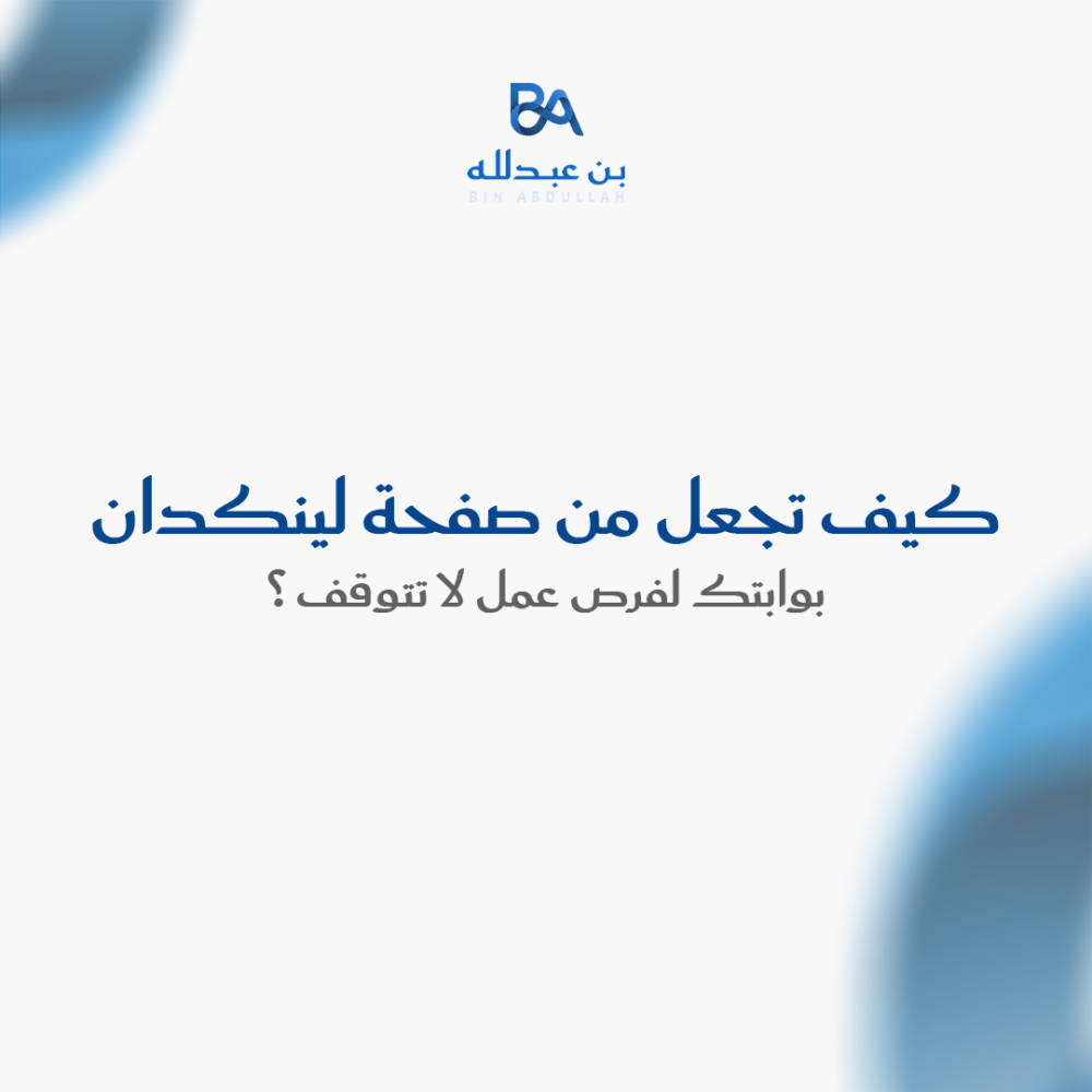 كيف تجعل من صفحة لينكدان بوابتك لفرص عمل لا تتوقف؟