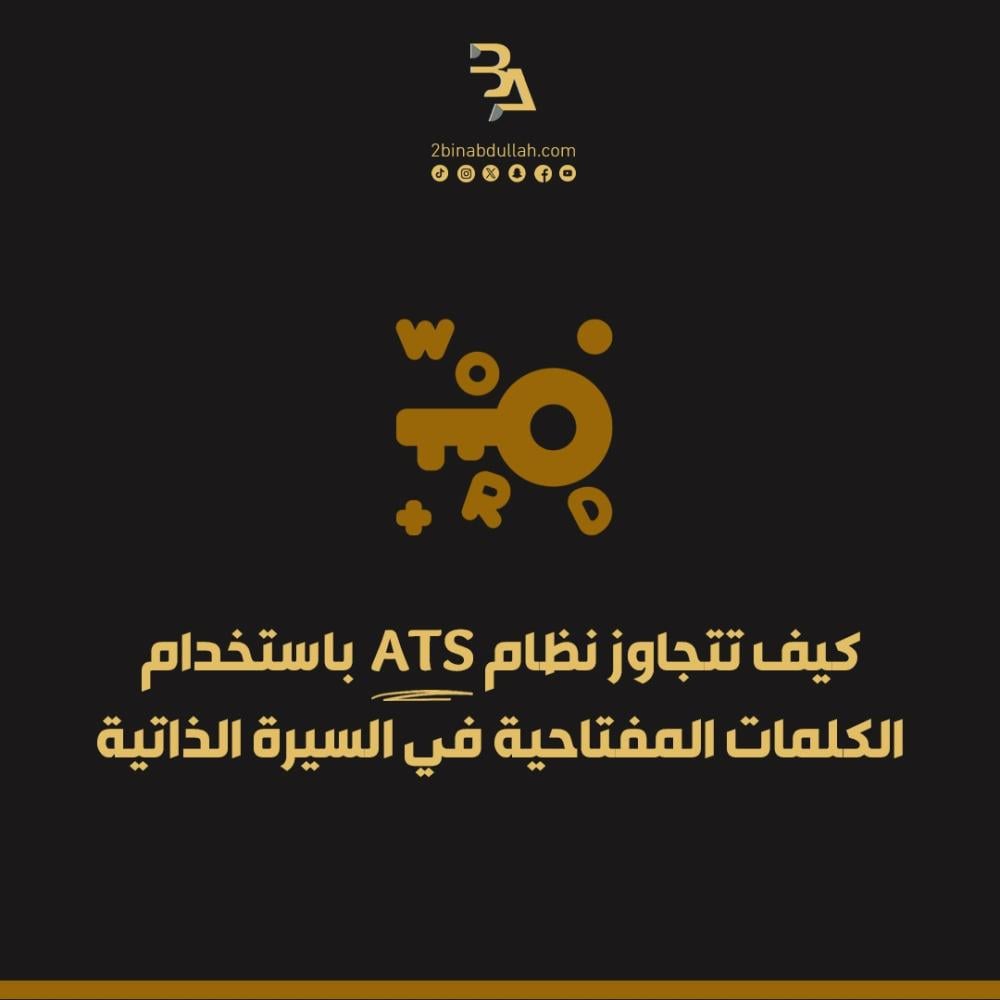 كيف تتجاوز نظام ATS باستخدام الكلمات المفتاحية في السيرة الذاتية