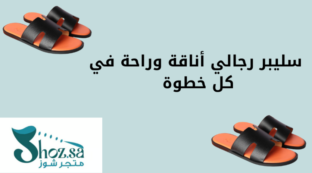 سليبر رجالي أناقة وراحة في كل خطوة