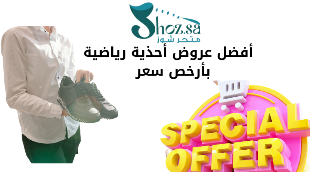 أفضل عروض أحذية رياضية بأرخص سعر