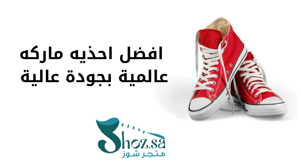 افضل احذيه ماركه عالمية بجودة عالية