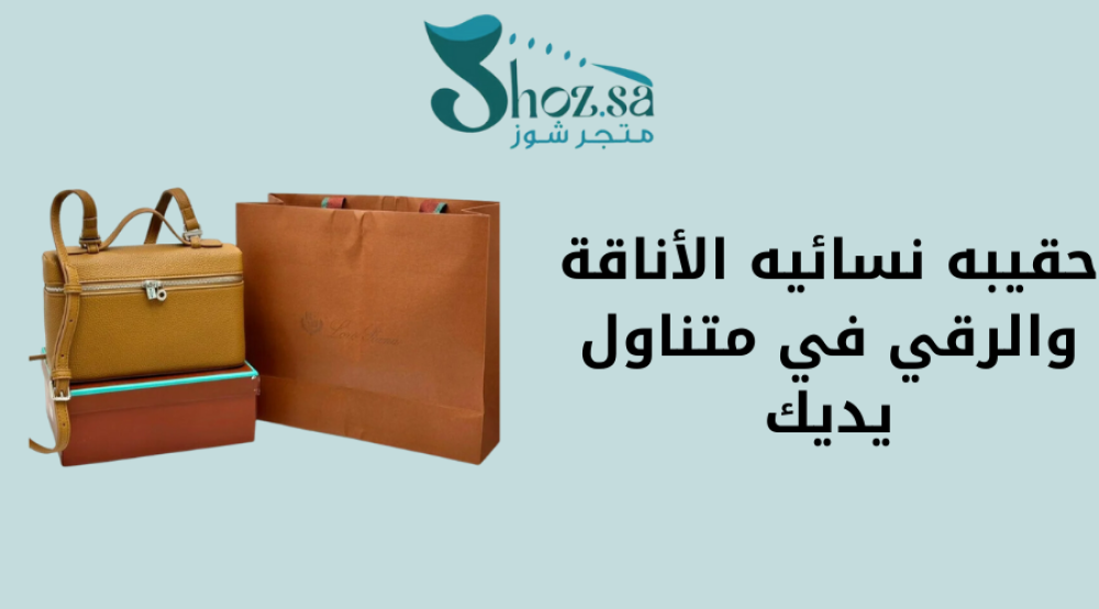 حقيبه نسائيه الأناقة والرقي في متناول يديك