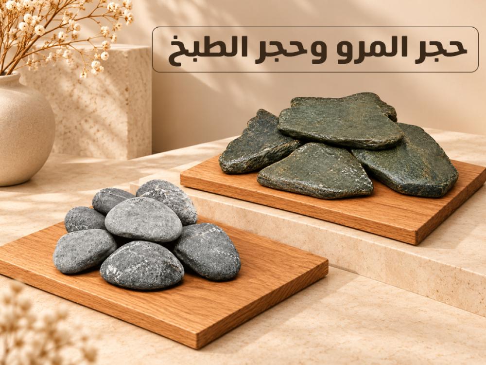 حجر المرو وحجر الطبخ