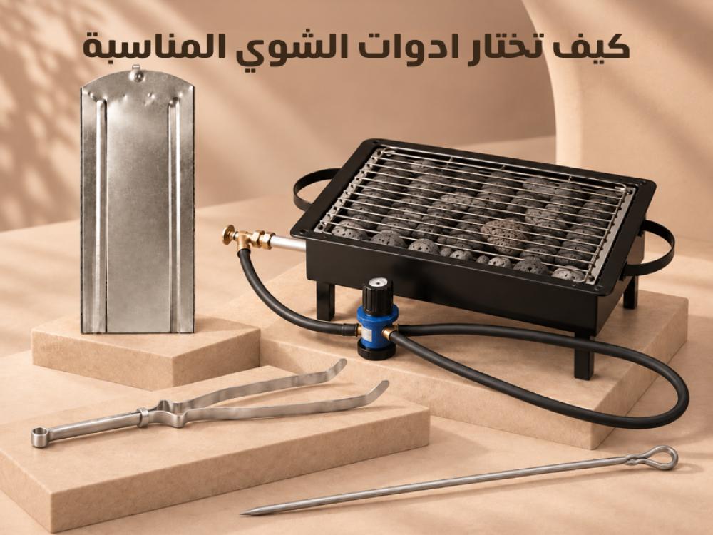 كيف تختار أدوات الشوي المناسبة