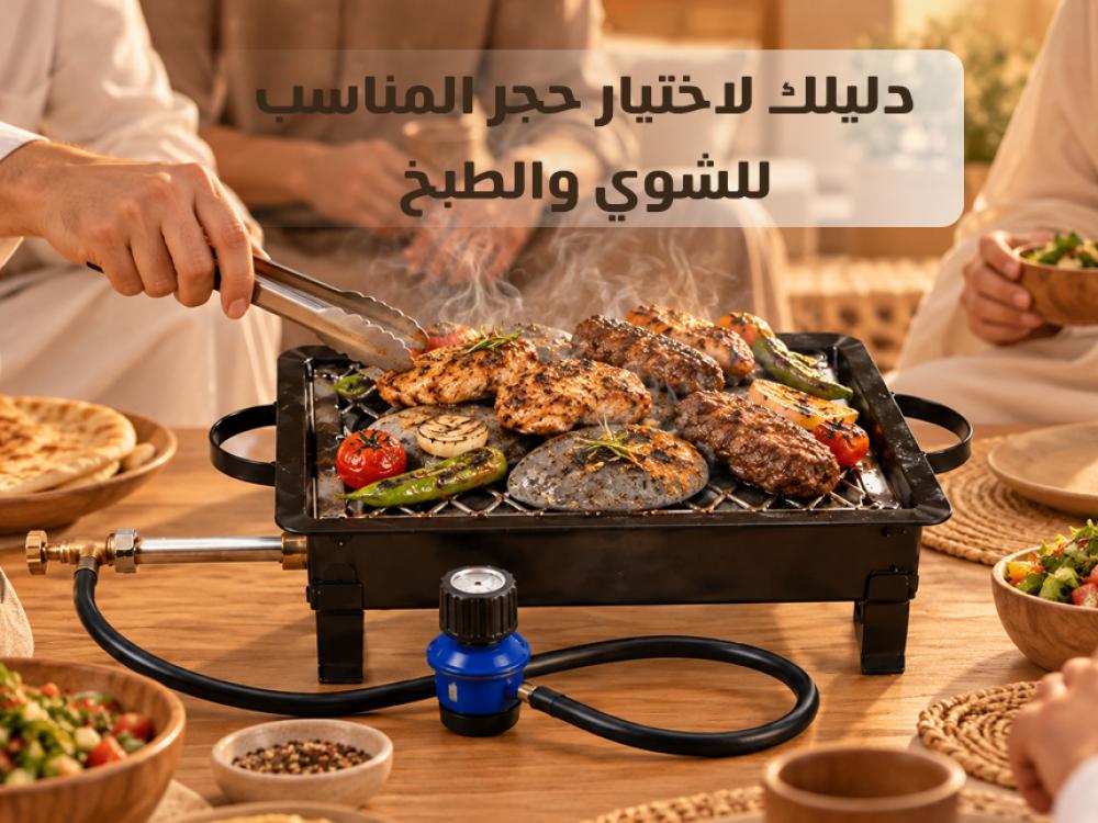 أحجار الشواء