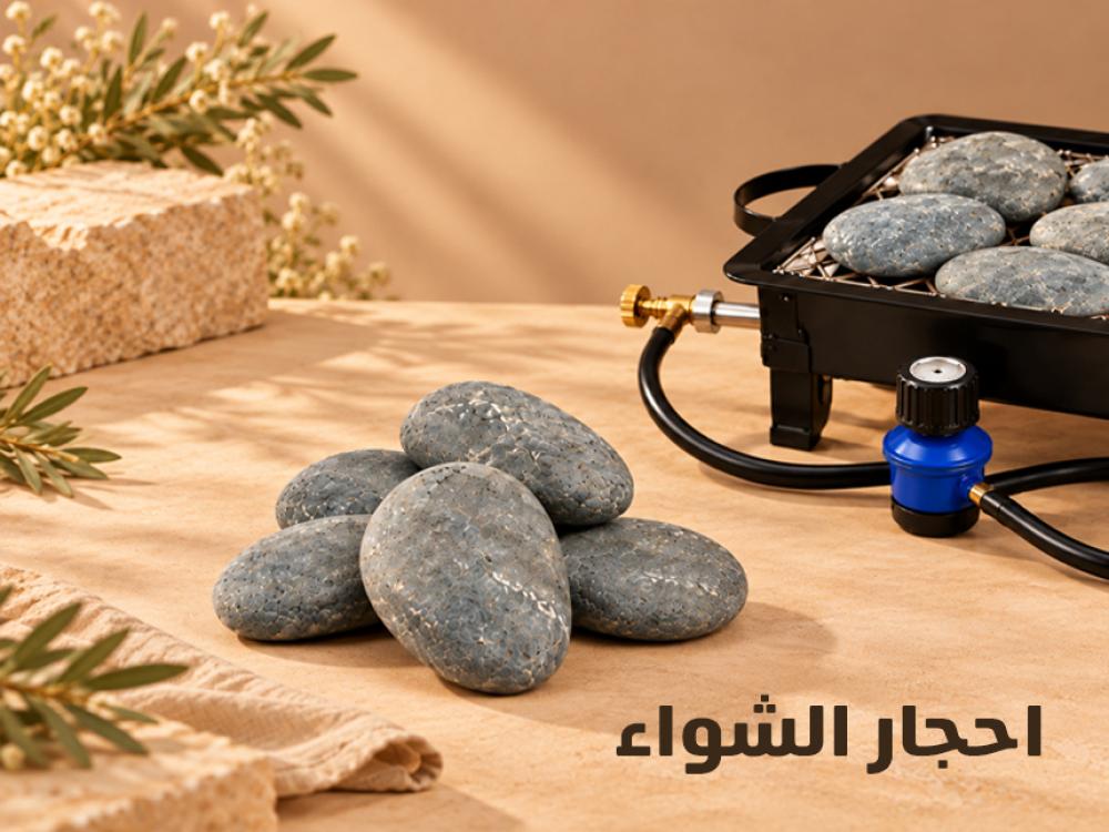 أحجار الشواء