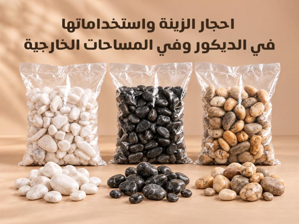 أحجار الزينة