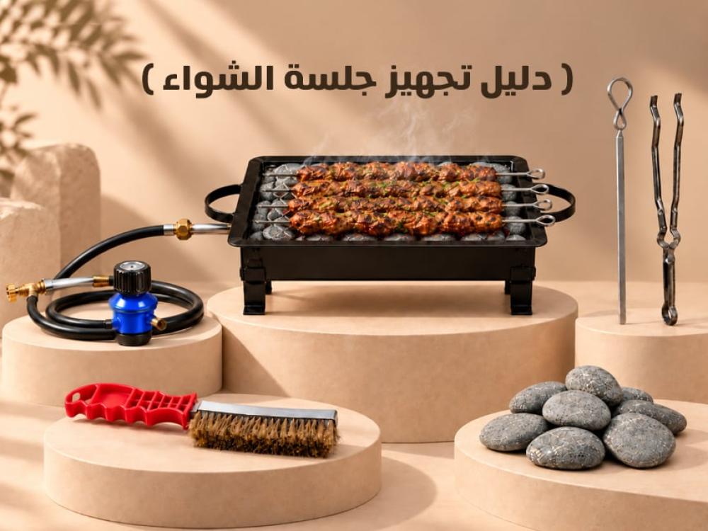 دليل تجهيز جلسة الشواء