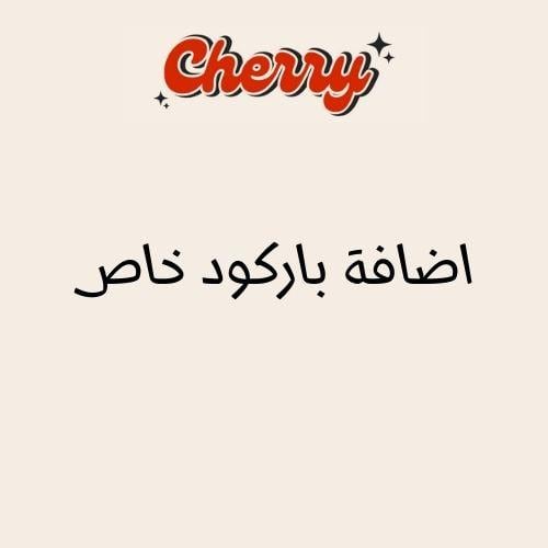 باركود خاص