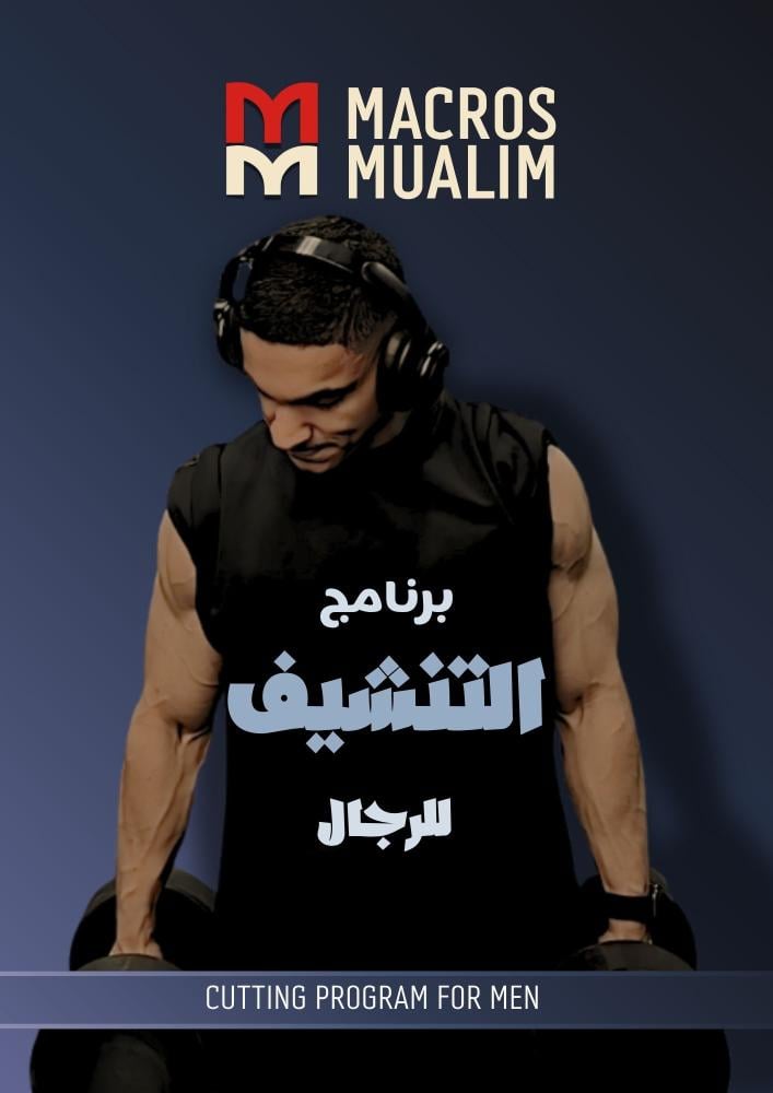 جدول تنشيف ( رجال )
