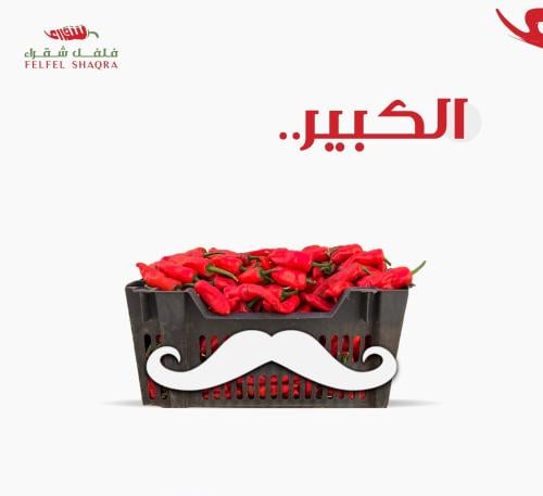 فلفل شقراء طازج صندوق كبير