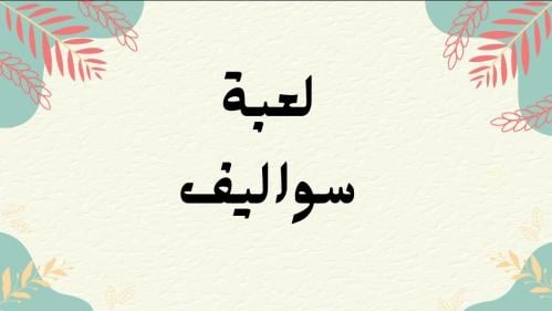 لعبة سواليف (دورة غِنَى للمنتجات الرقمية)