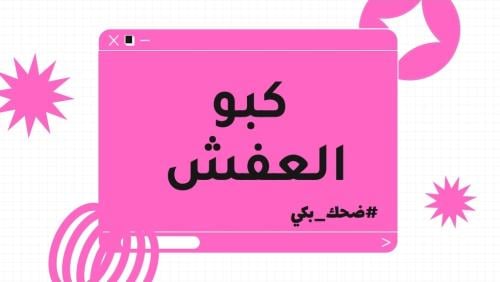 لعبة كبو العفش (دورة غِنَى للمنتجات الرقمية)