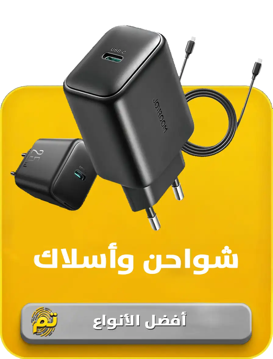 شواحن وأسلاك