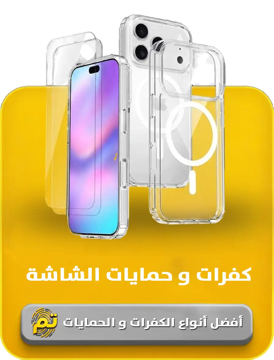 كفرات وحمايات الشاشة