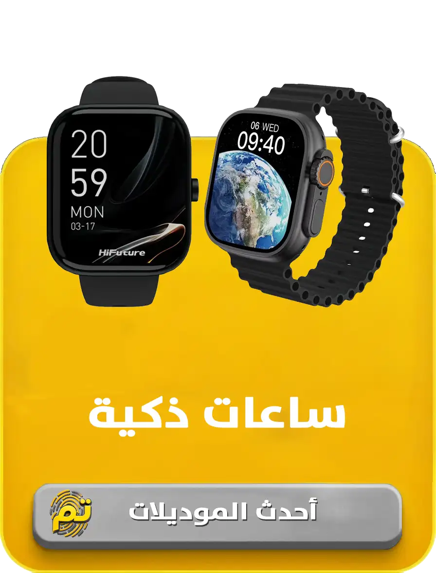 ساعات ذكية