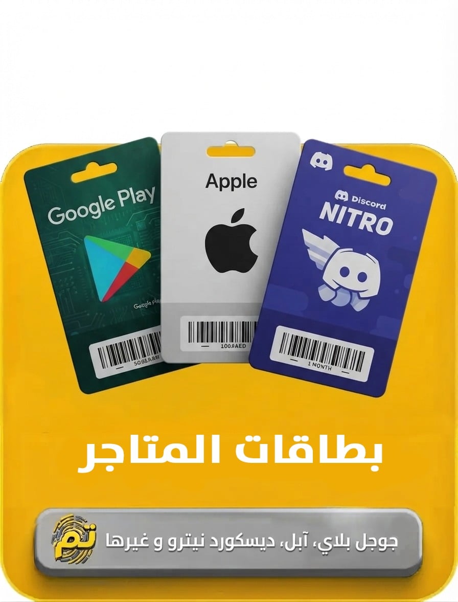 بطاقات المتاجر