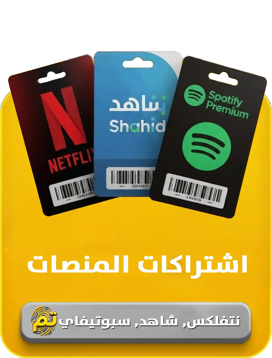 اشتراكات المنصات