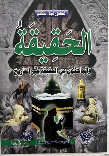 الحقيقة