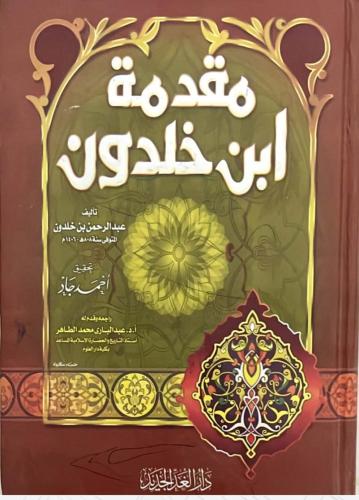 مقدمة ابن خلدون