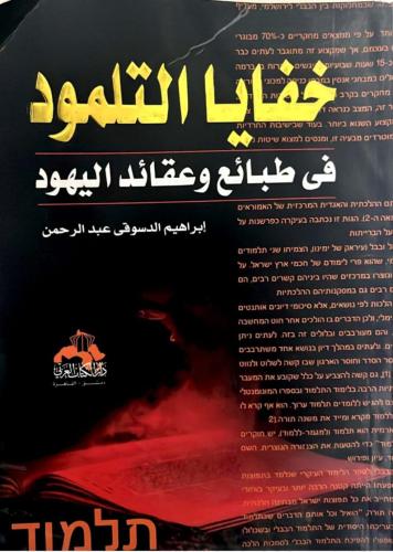 خفايا التلمود فى طبائع وعقائد اليهود