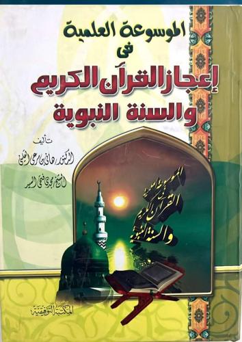 الموسوعة العلمية فى إعجاز القرآن الكريم والسنة الن...