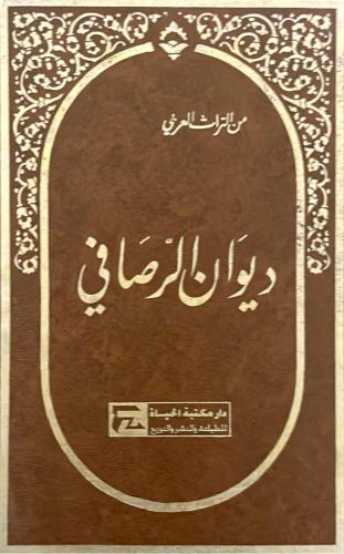 ديوان الرصافى