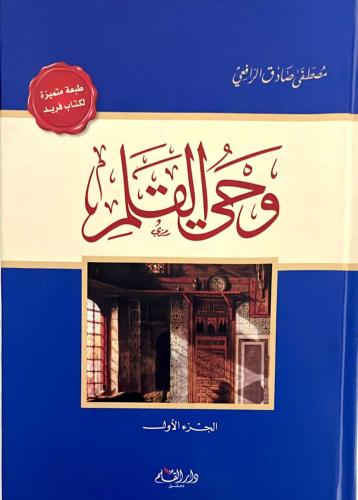 وحى القلم