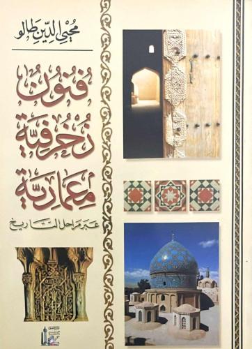فنون زخرفية معمارية عبر مراحل التاريخ