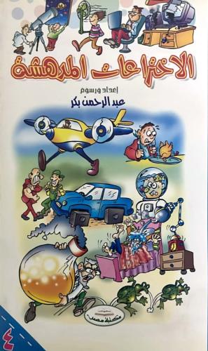 الاختراعات المدهشة