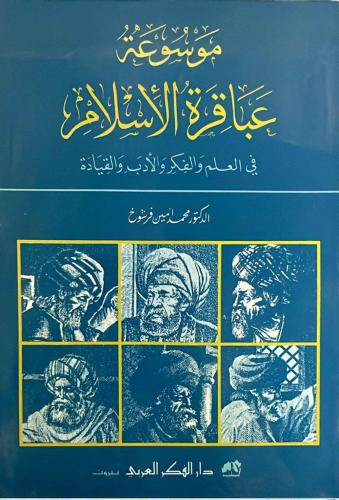 موسوعة عباقرة الاسلام