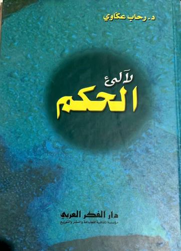 لآلئ الحكم