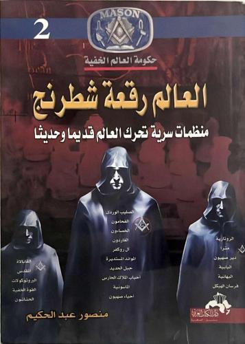 العالم رقعة شطرنج