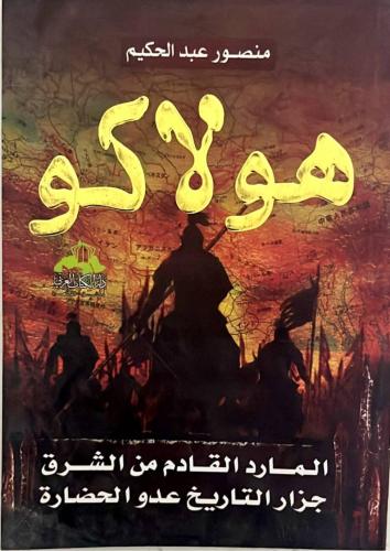 هولاكو
