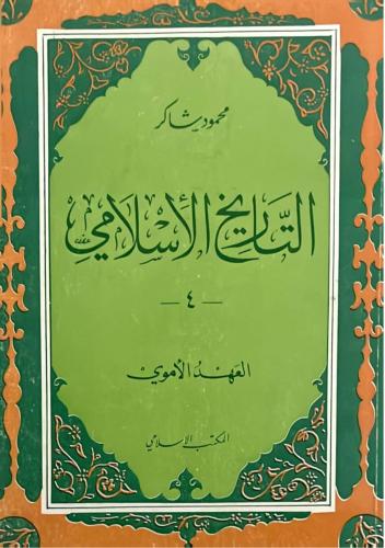 التاريخ الاسلامى