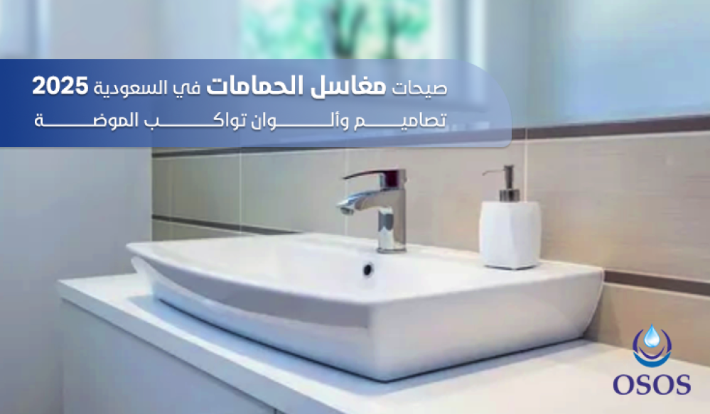 صيحات مغاسل الحمامات في السعودية 2025: تصاميم وألوان تواكب الموضة