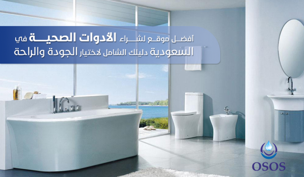 أفضل موقع لشراء الأدوات الصحية في السعودية: دليلك الشامل لاختيار الجودة والراحة